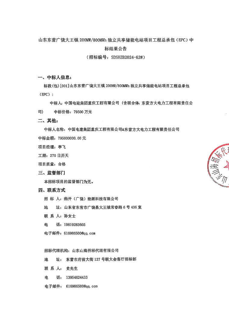 中标 | 0.99元/Wh！山东大王镇200MW/800MWh独立共享储能电站E