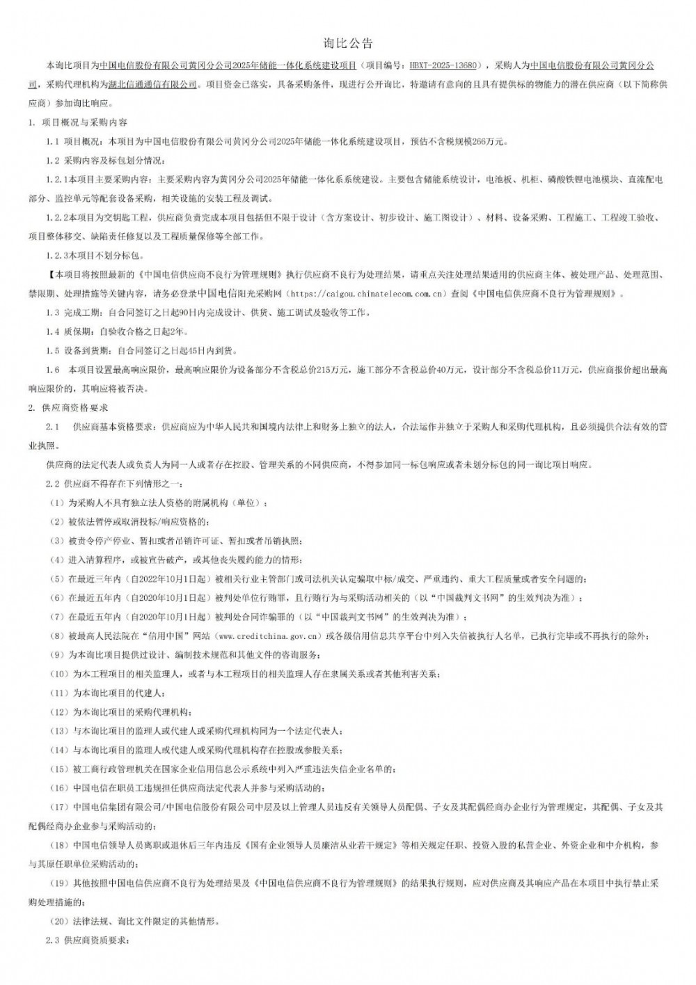 招标 | 266万元！中国电信2025年储能一体化系统建设项目招标