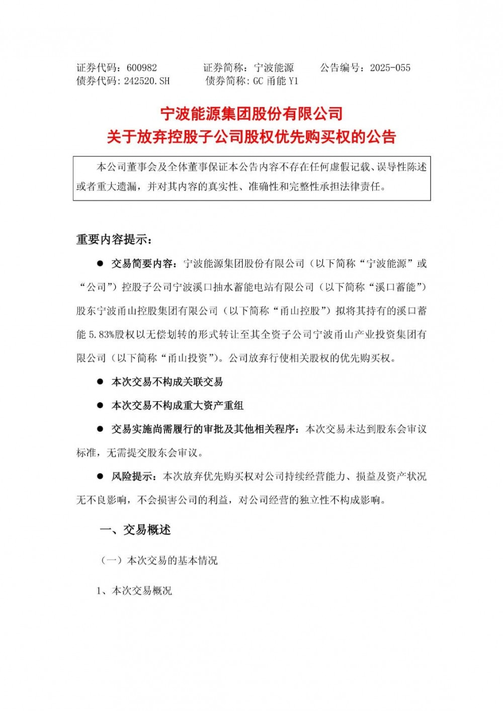 宁波能源放弃对溪口蓄能股东甬山控股5.83%转让股权优先购买权