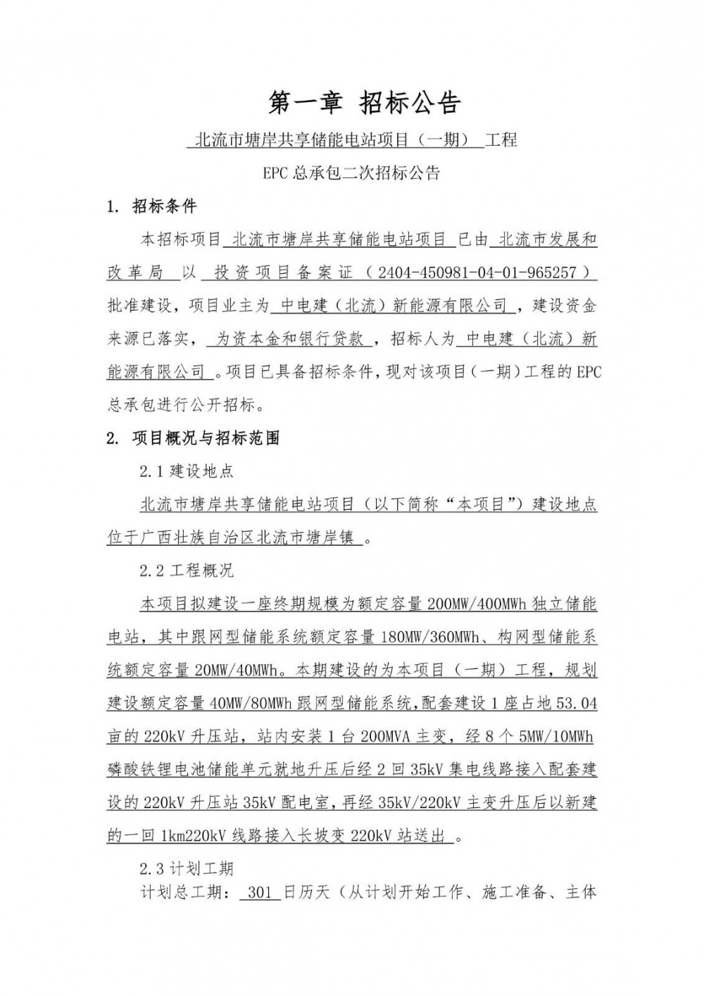 招标 | 中国电建广西北流40MW/80MWh共享储能电站项目EPC招标