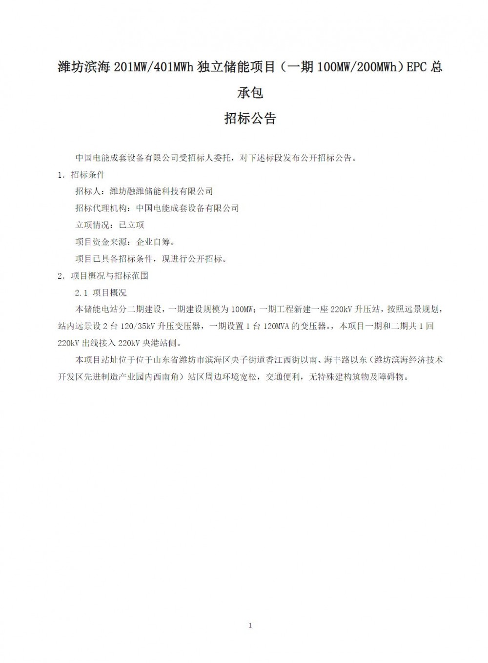 招标 | 山东潍坊滨海100MW/200MWh储能项目EPC招标