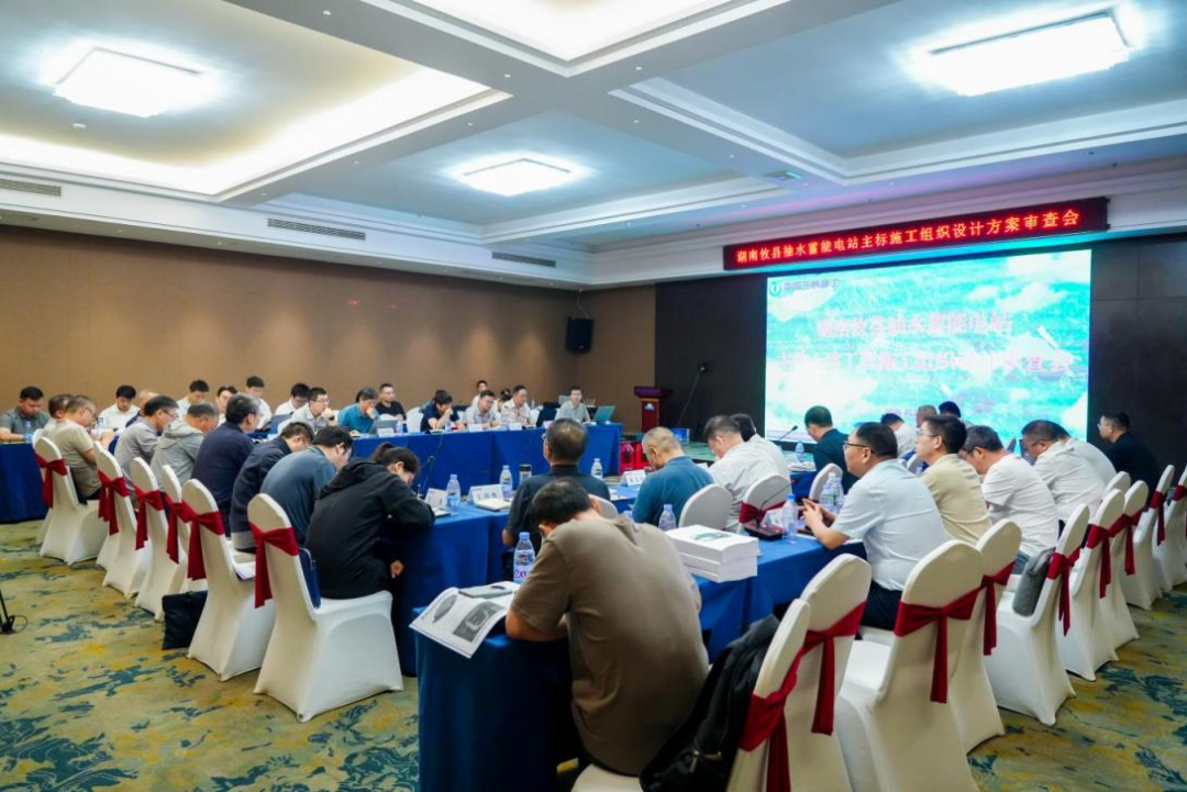 湖南攸县抽水蓄能电站组织召开主标施工组织设计审查会