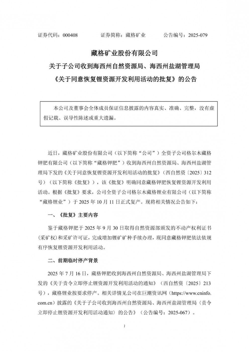 藏格矿业全资子公司藏格锂业正式复产