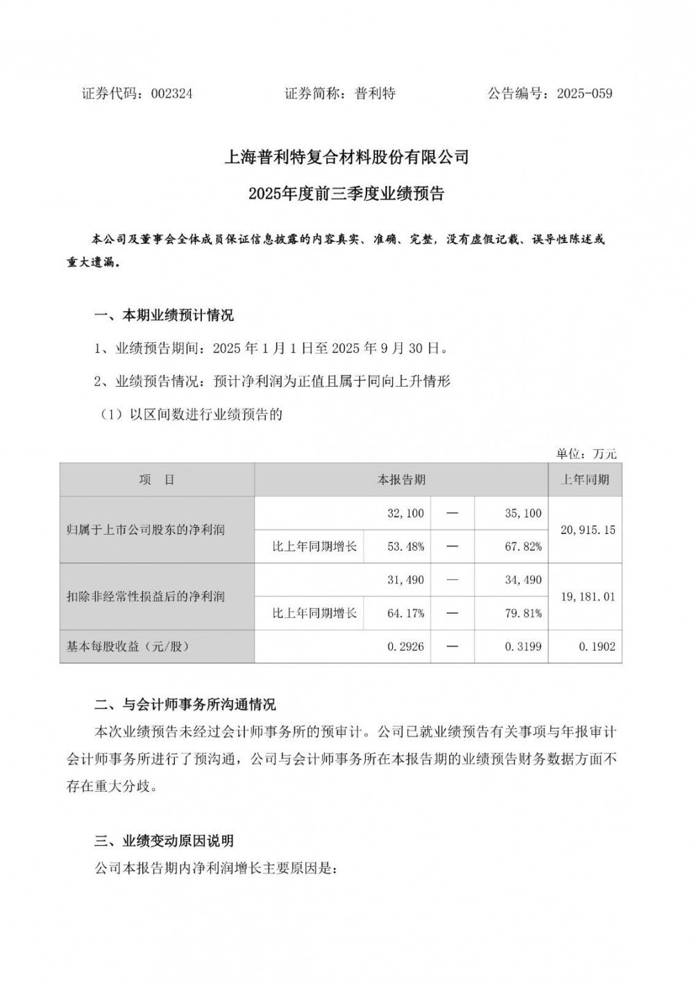 普利特前三季净利润预计增长53.48%~67.82%