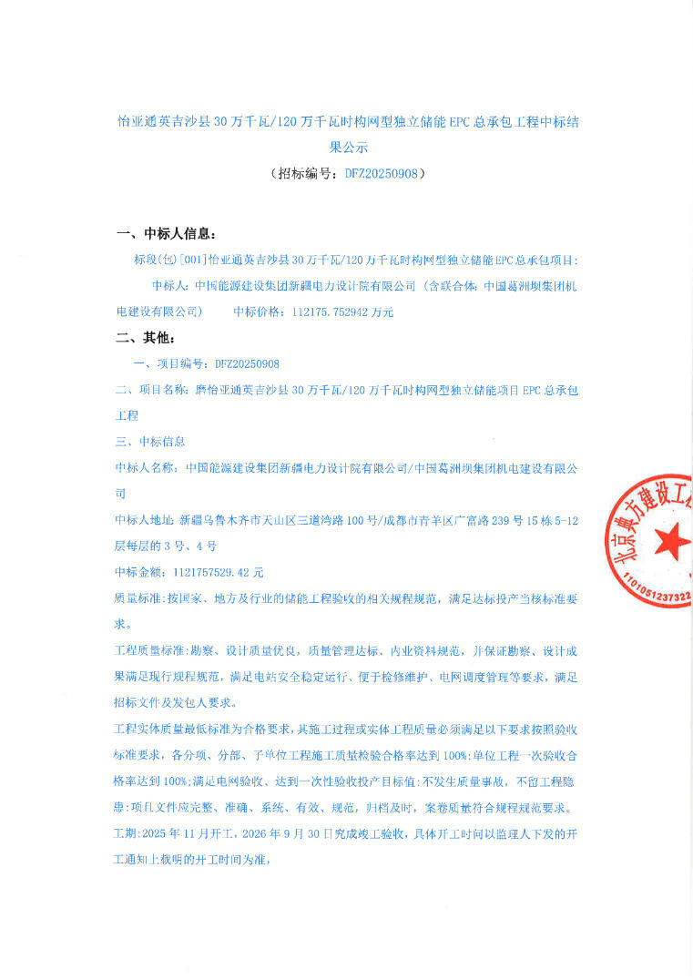 中标 | 0.935元/Wh！新疆喀什300MW/1200MWh构网型储能EPC