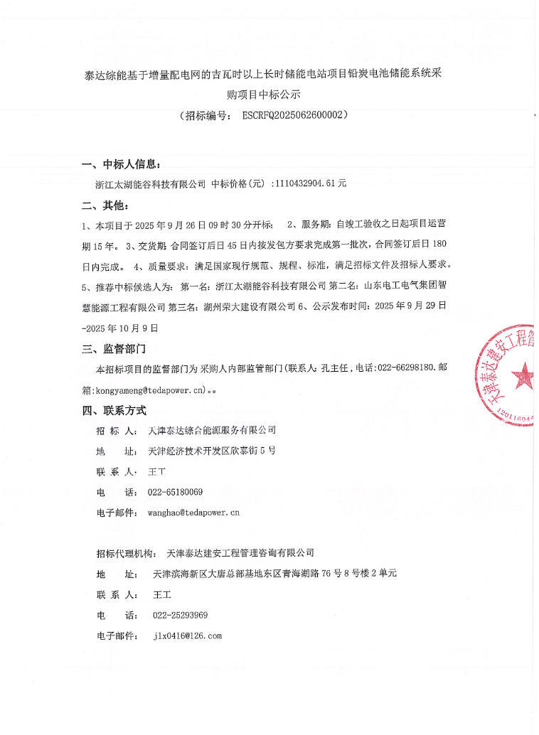 中标 | 1.074元/Wh！太湖能谷中标天津174MW/1034MWh长时储能