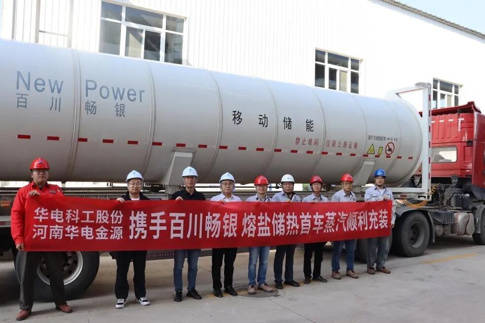 华电科工熔盐储热试验平台成功完成首台罐车蒸汽充装