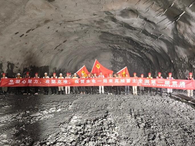 广西来宾抽水蓄能电站主变室首层开挖下游侧导洞顺利贯通