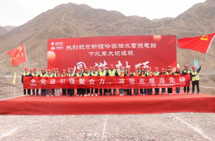 新疆哈密抽水蓄能工程举行下水库拦河坝大坝填筑封顶仪式