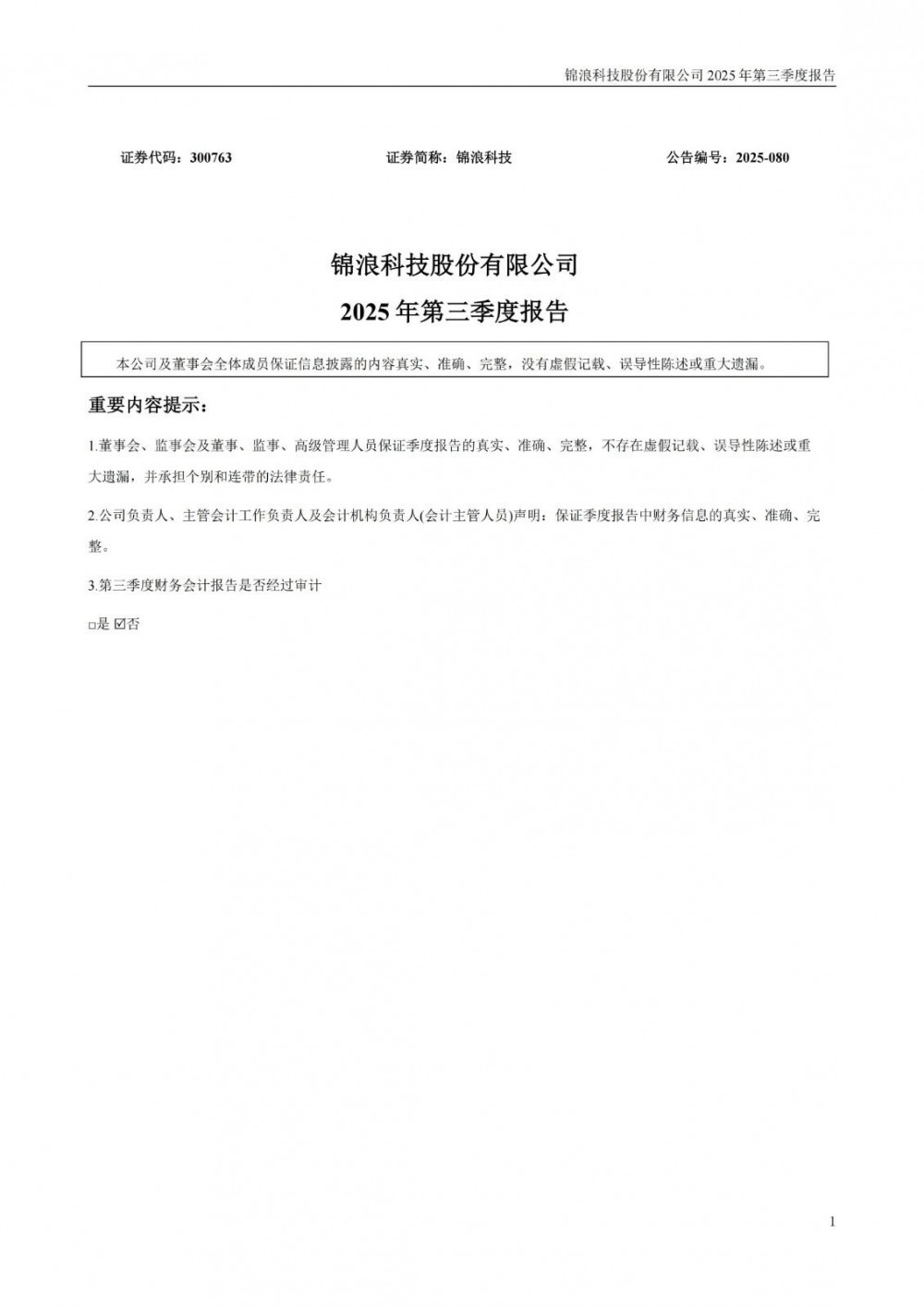 锦浪科技2025年前三季度净利润同比增近三成