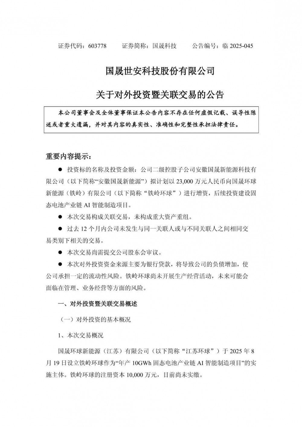 国晟科技子公司拟2.30亿元增资铁岭环球！投建固态电池项目