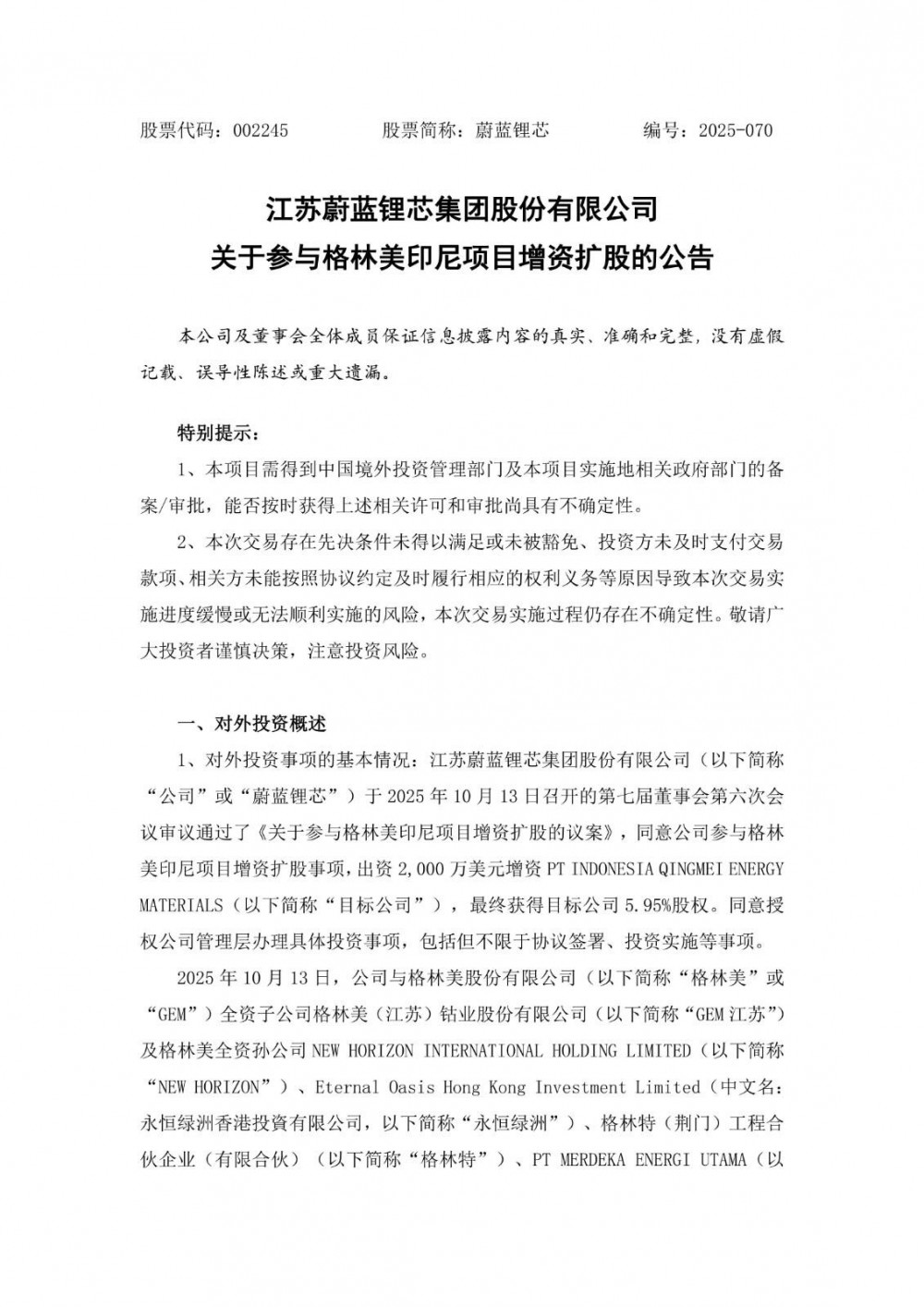 蔚蓝锂芯拟出资2000万美元参与格林美印尼项目增资扩股