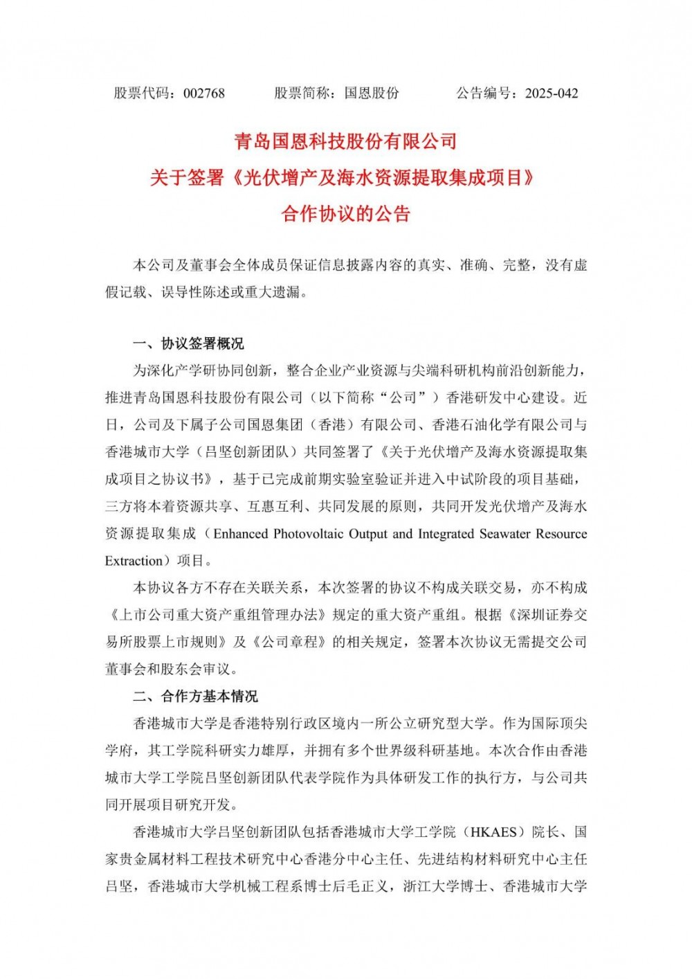 国恩股份与香港城市大学签光伏增产及海水提锂合作协议拓展高价值产业赛道