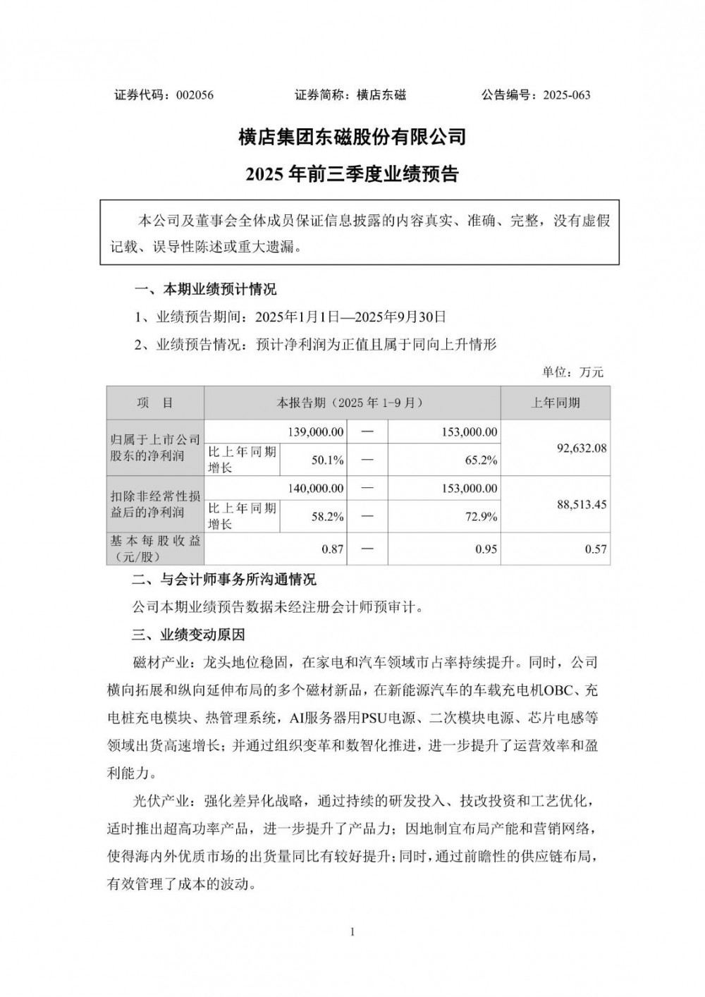 横店东磁2025年前三季度净利预增超50%