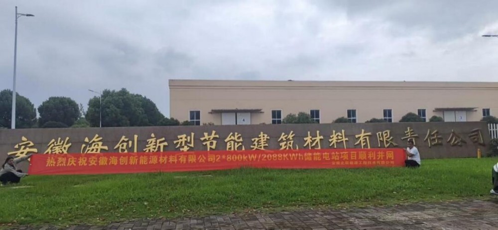 安徽海创新能源材料有限公司2*800kW/2088KWh储能电站项目顺利并网