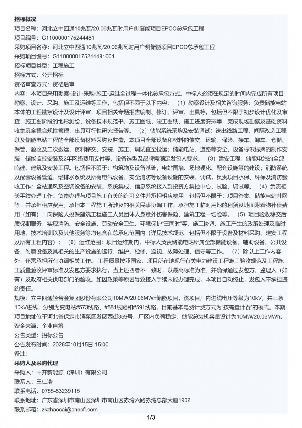 招标 | 河北立中四通10MW/20.06MWh用户侧储能项目EPCO招标