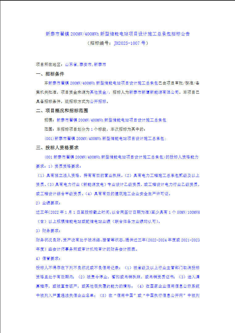 招标 | 山东泰安新泰市翟镇200MW/400MWh新型储能电站项目设计施工总承