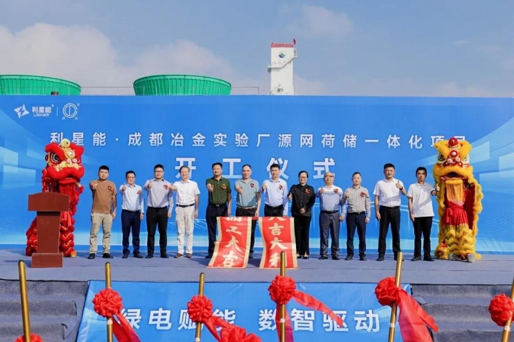 冶金实验厂“源网荷储”一体化项目开工