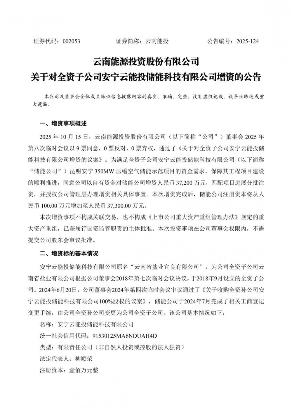 云南能投对全资子公司安宁云能投储能科技有限公司增资