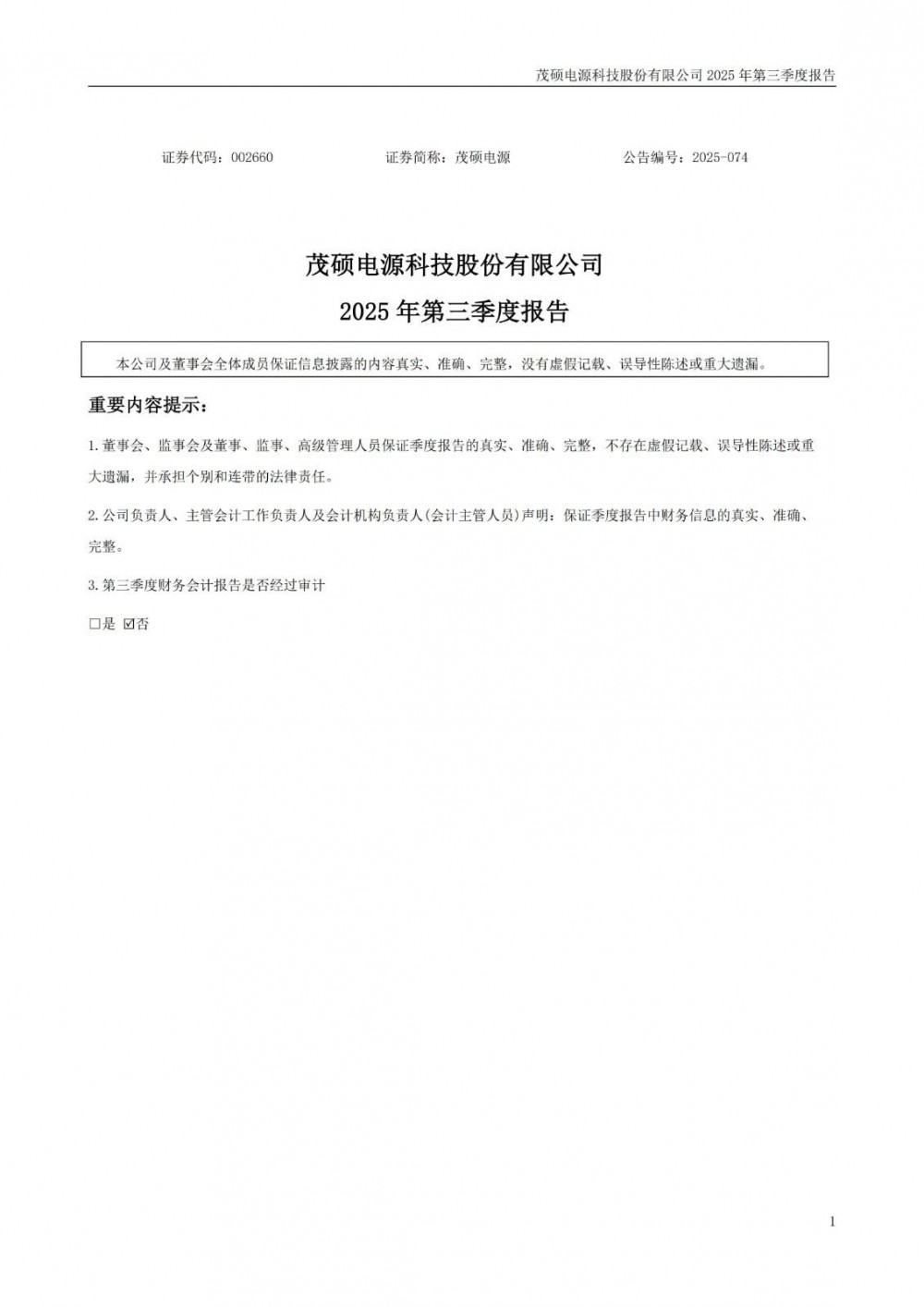 茂硕电源2025年第三季度亏损3539万元 同比下降811.5%