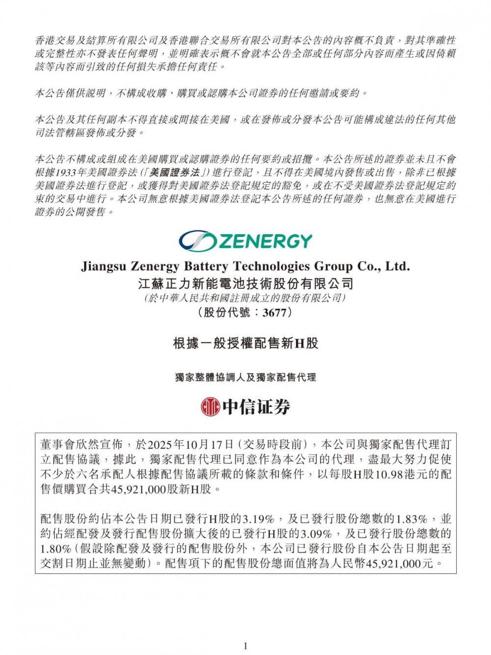 正力新能拟配股净筹超5亿港元，部分资金用于全固态电池中试线建设