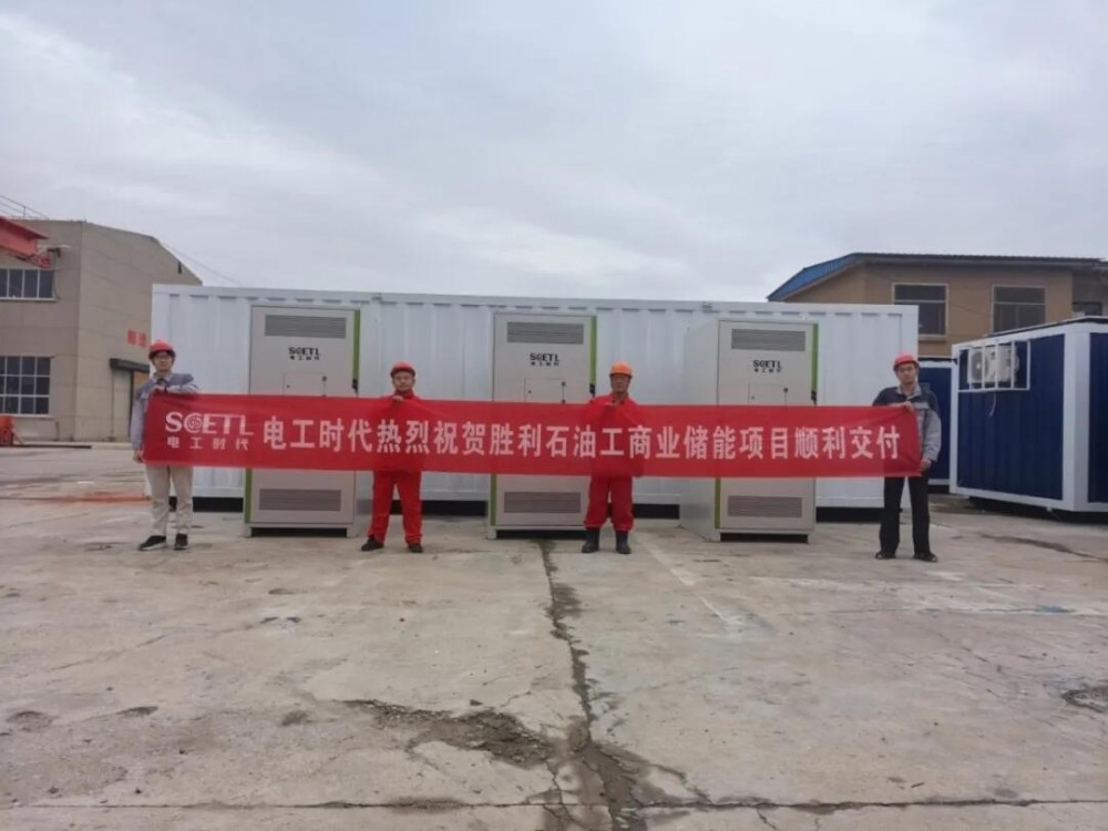 产品交付！电工时代储能系统助力胜利石油打造安全高效绿色工程