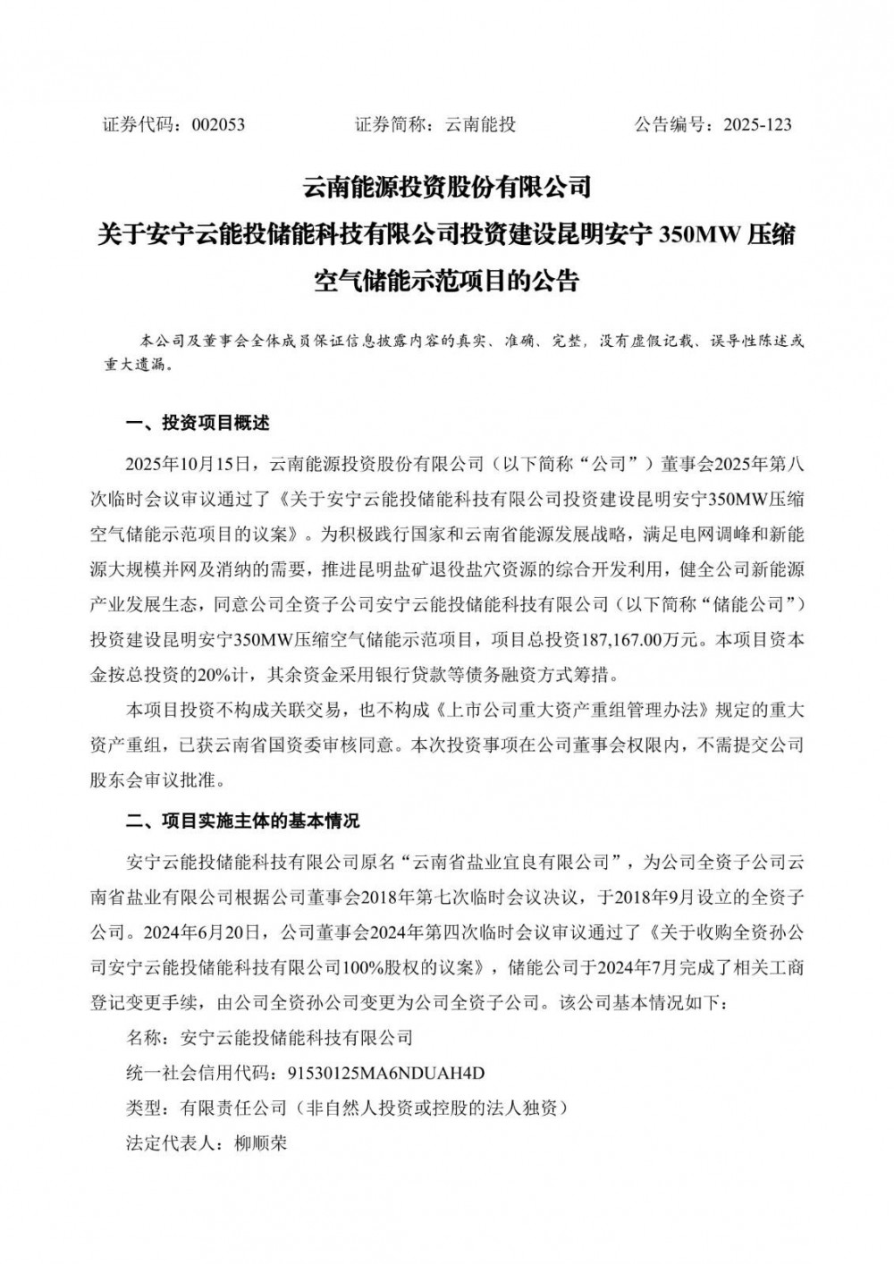 云南能投子公司拟18.72亿元投建昆明安宁350MW压缩空气储能示范项目