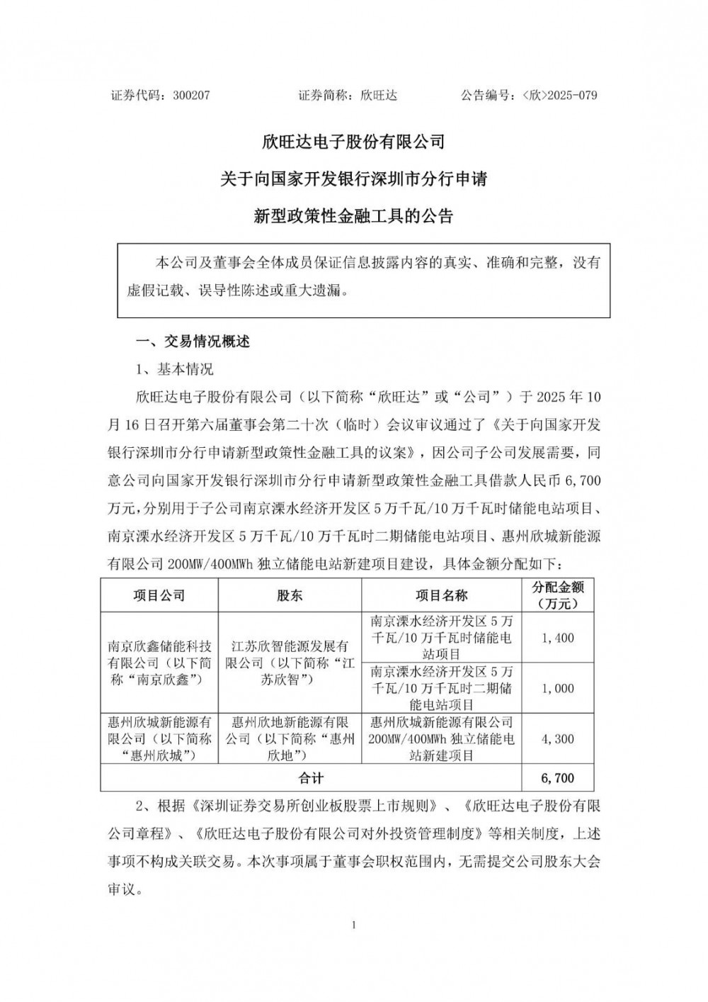 欣旺达借款6700万元投建3个储能项目