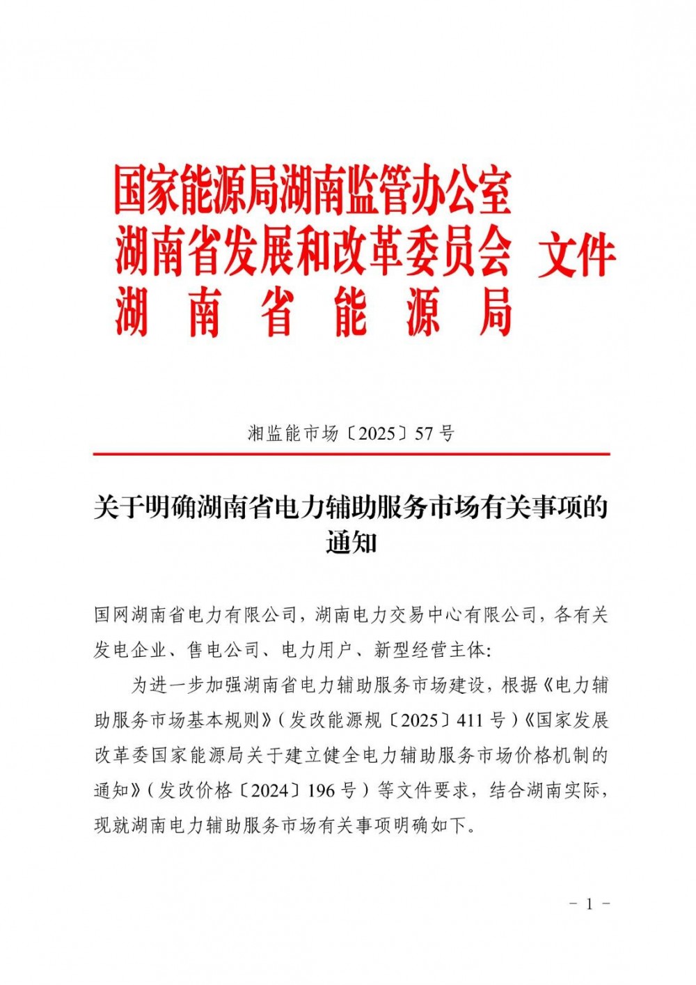 湖南省电力辅助服务市场有关事项：新型储能报价限额为450元/兆瓦时