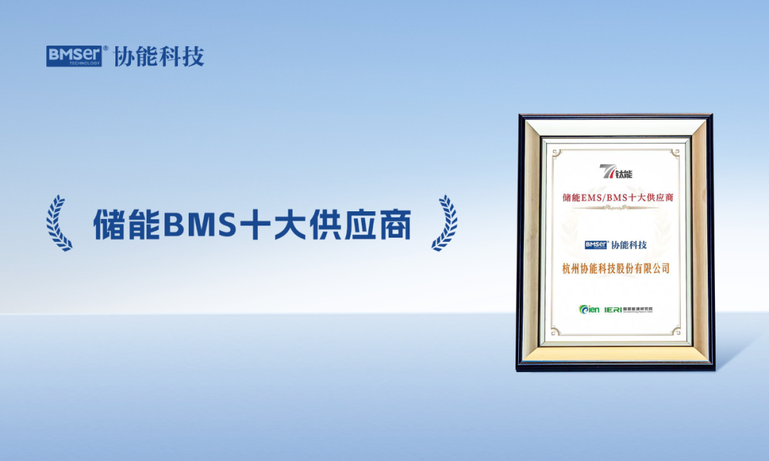再获殊荣！协能科技斩获钛能奖“储能BMS十大供应商”称号