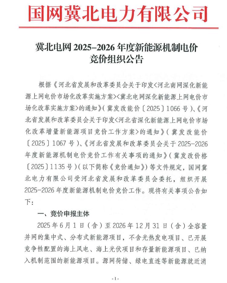 冀北电网启动新能源机制电价竞价！