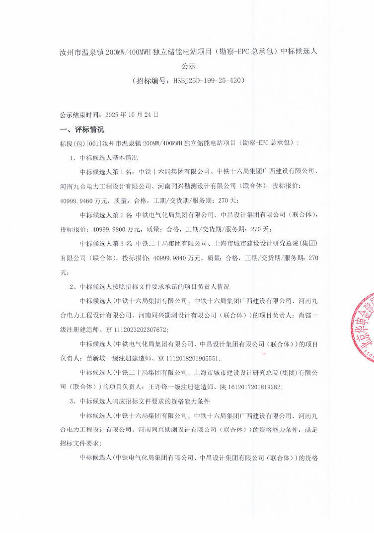 中标 | 1.025元/Wh！河南汝州市温泉镇200MW/400MWH独立储能E