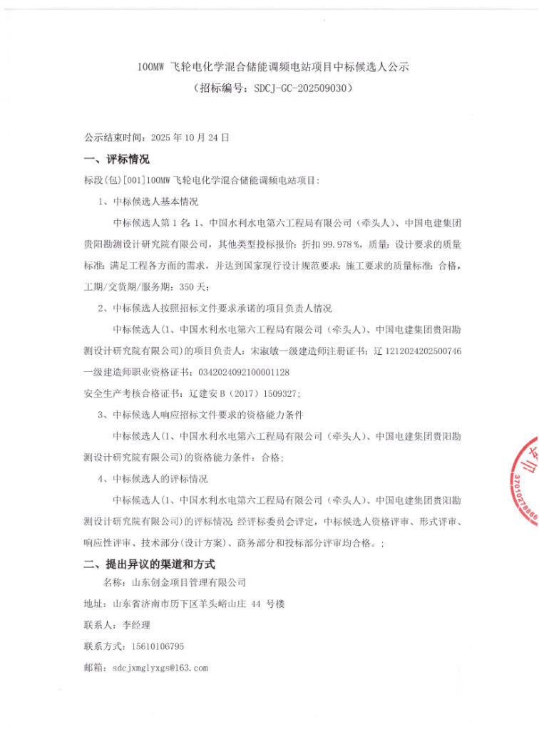 中标 | 水电六局、中国电建贵阳院联合体入围100MW飞轮电化学混合储能调频电站