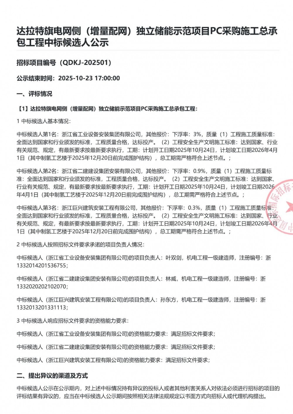 中标 | 内蒙古达拉特旗电网侧（增量配网）独立储能示范项目PC中标候选人公示