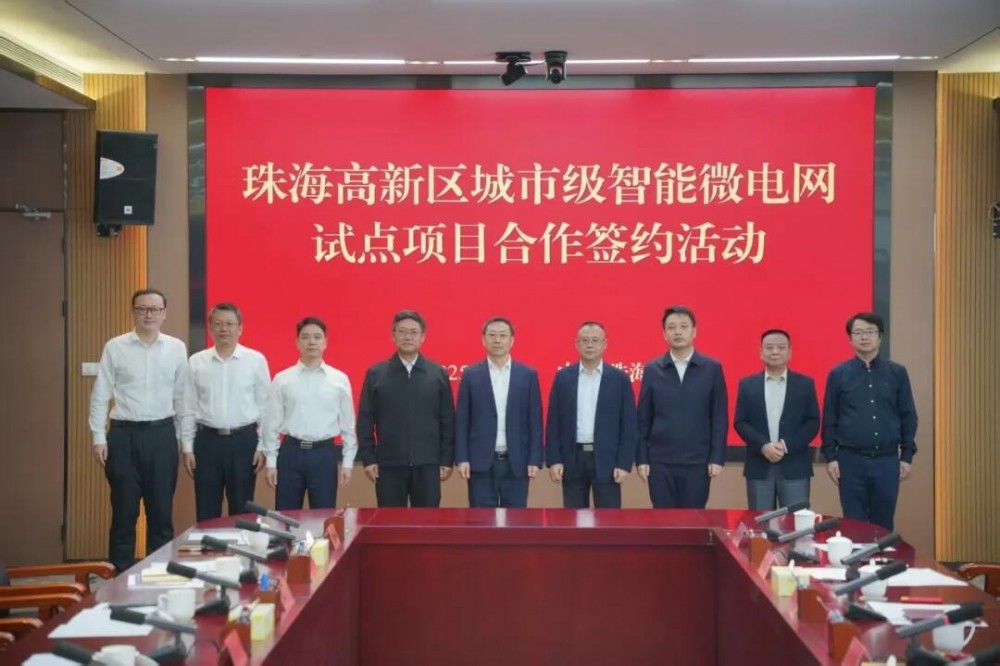 广东省珠海高新区智能微电网试点项目正式启动