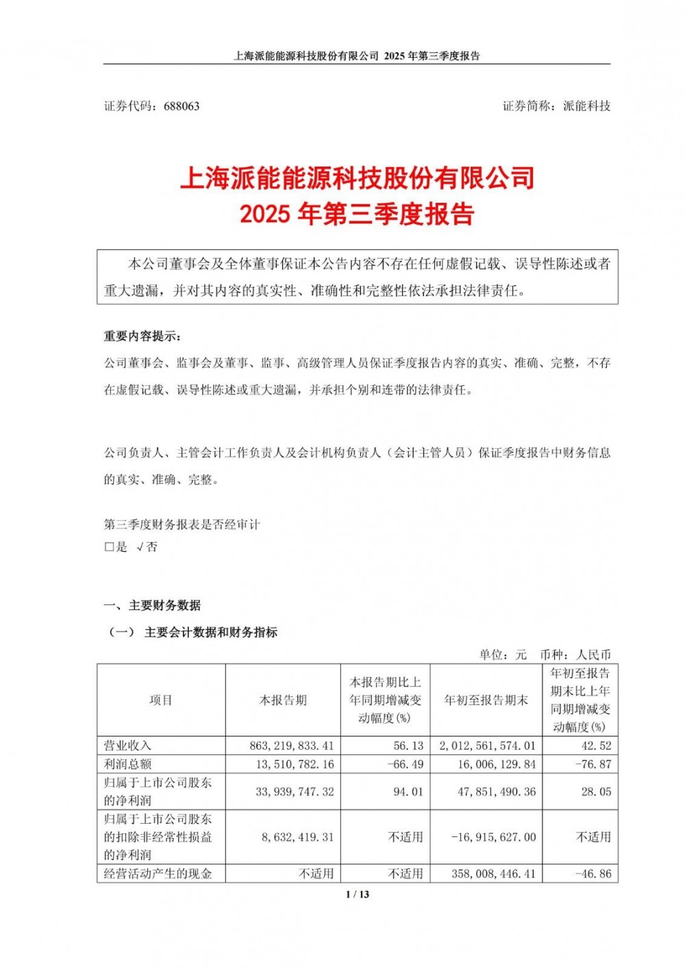 派能科技2025年第三季度净利润同比增长94.01%