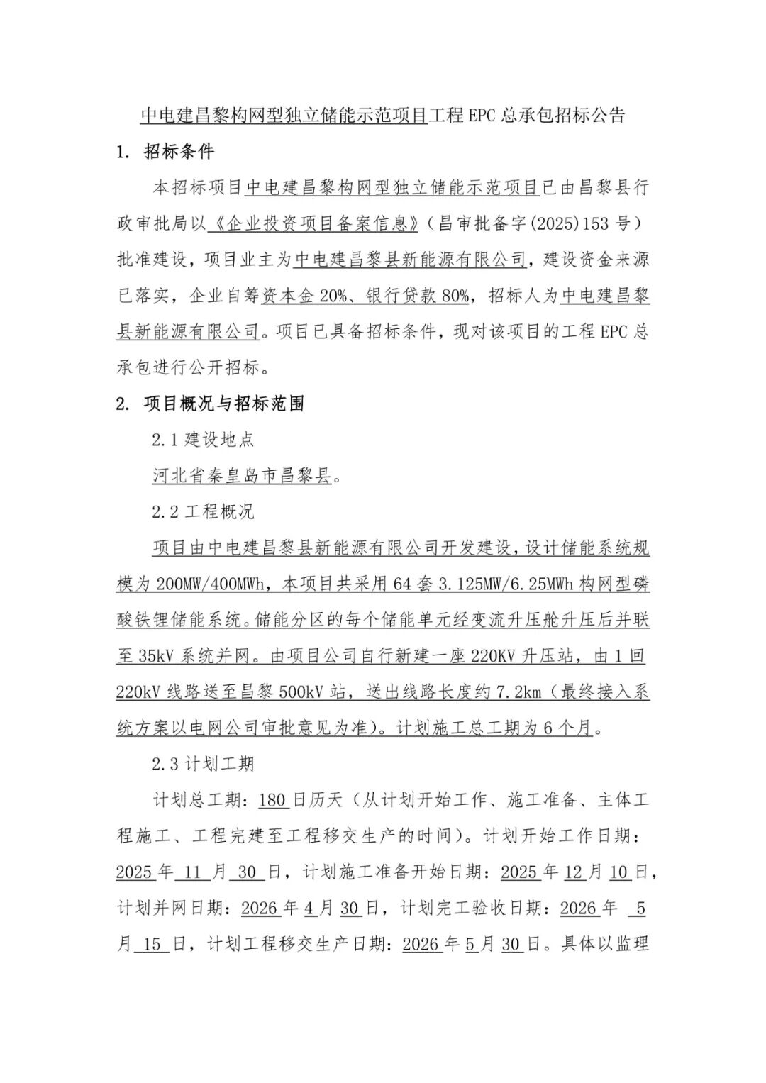 200MW/400MWh构网型储能！中电建河北昌黎独立储能示范项目采购招标