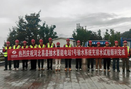 河北易县抽水蓄能电站项目1号输水系统充排水试验完成