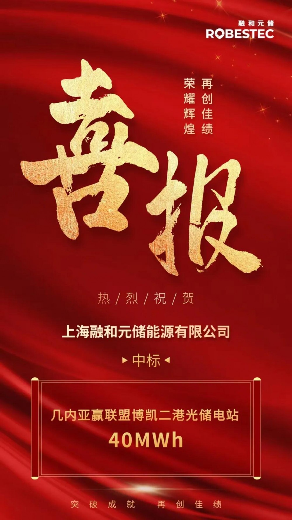 中标 | 融和元储中标几内亚赢联盟40MWh储能项目，全球业务布局再落一子