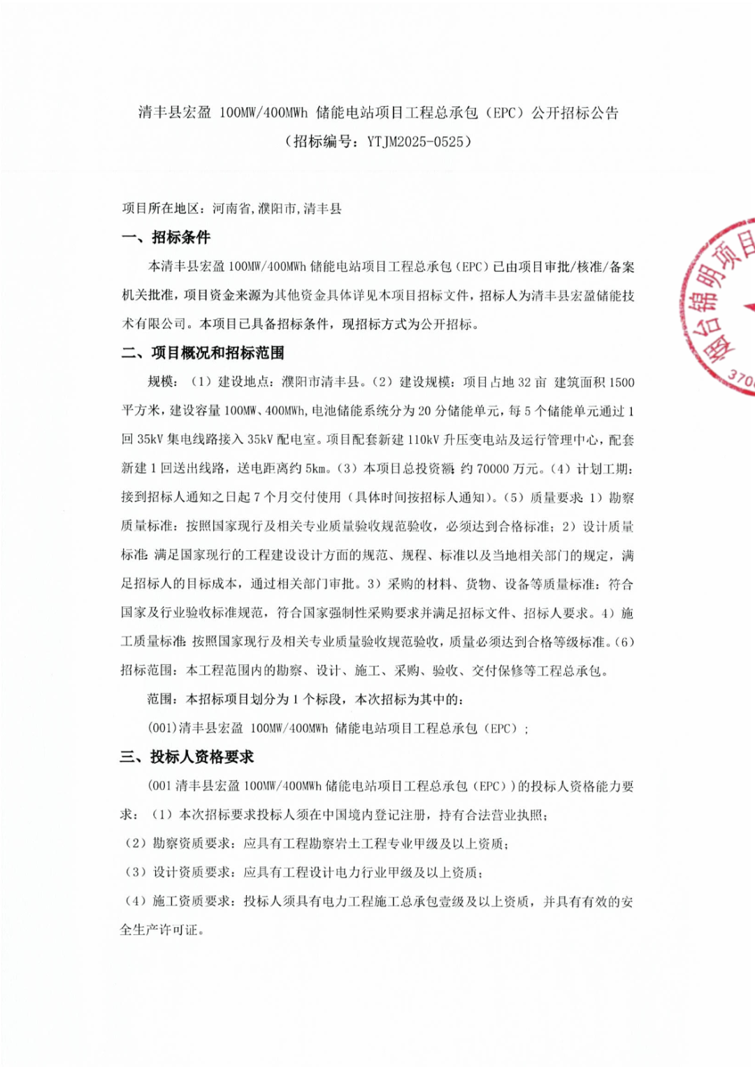 招标 | 1.75元/Wh！河南省清丰县100MW/400MWh储能电站EPC招