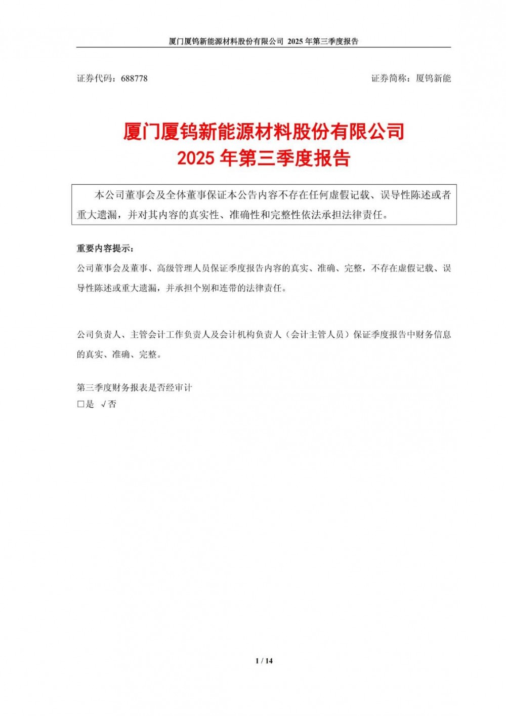 厦钨新能2025年第三季度净利润同比增长61.82%，钴酸锂销量增幅明显