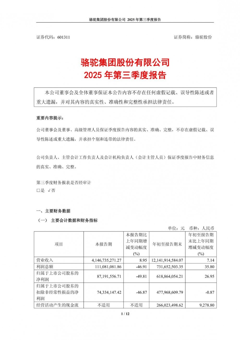 骆驼股份2025年第三季度营收增长近9%