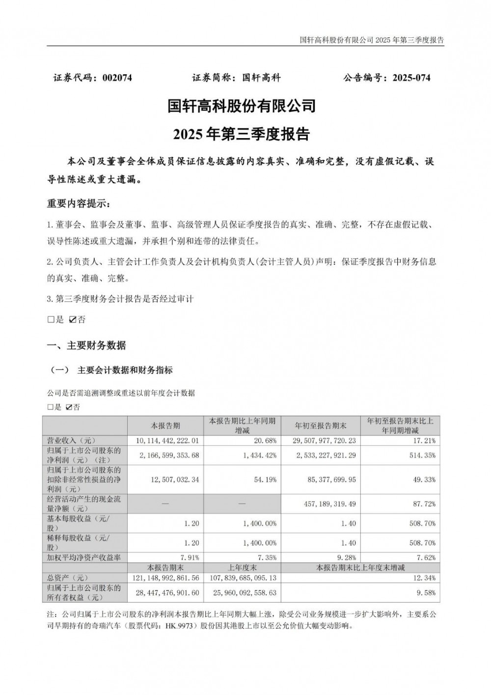 国轩高科2025年三季度净利同比增超14倍
