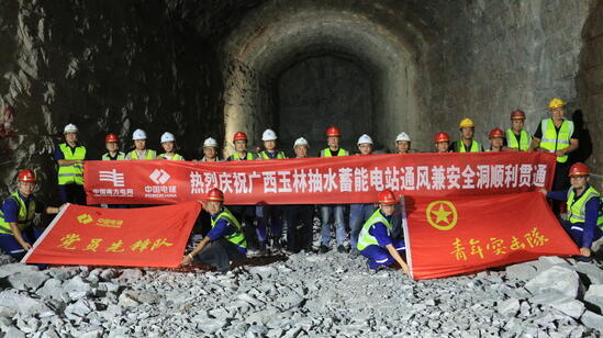 广西玉林抽水蓄能电站通风兼安全洞顺利贯通