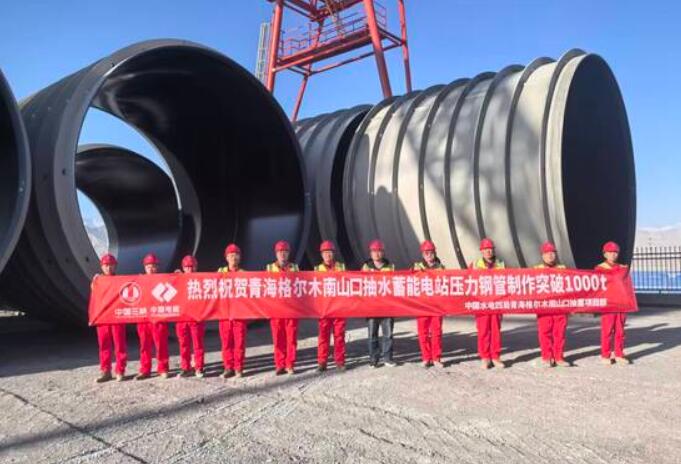 青海格尔木南山口抽水蓄能电站压力钢管制作突破1000吨