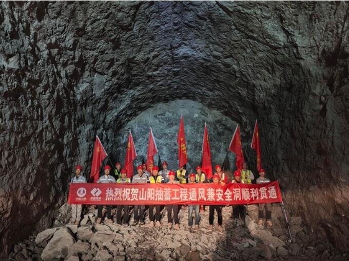 陕西山阳抽水蓄能电站通风兼安全洞全线顺利贯通