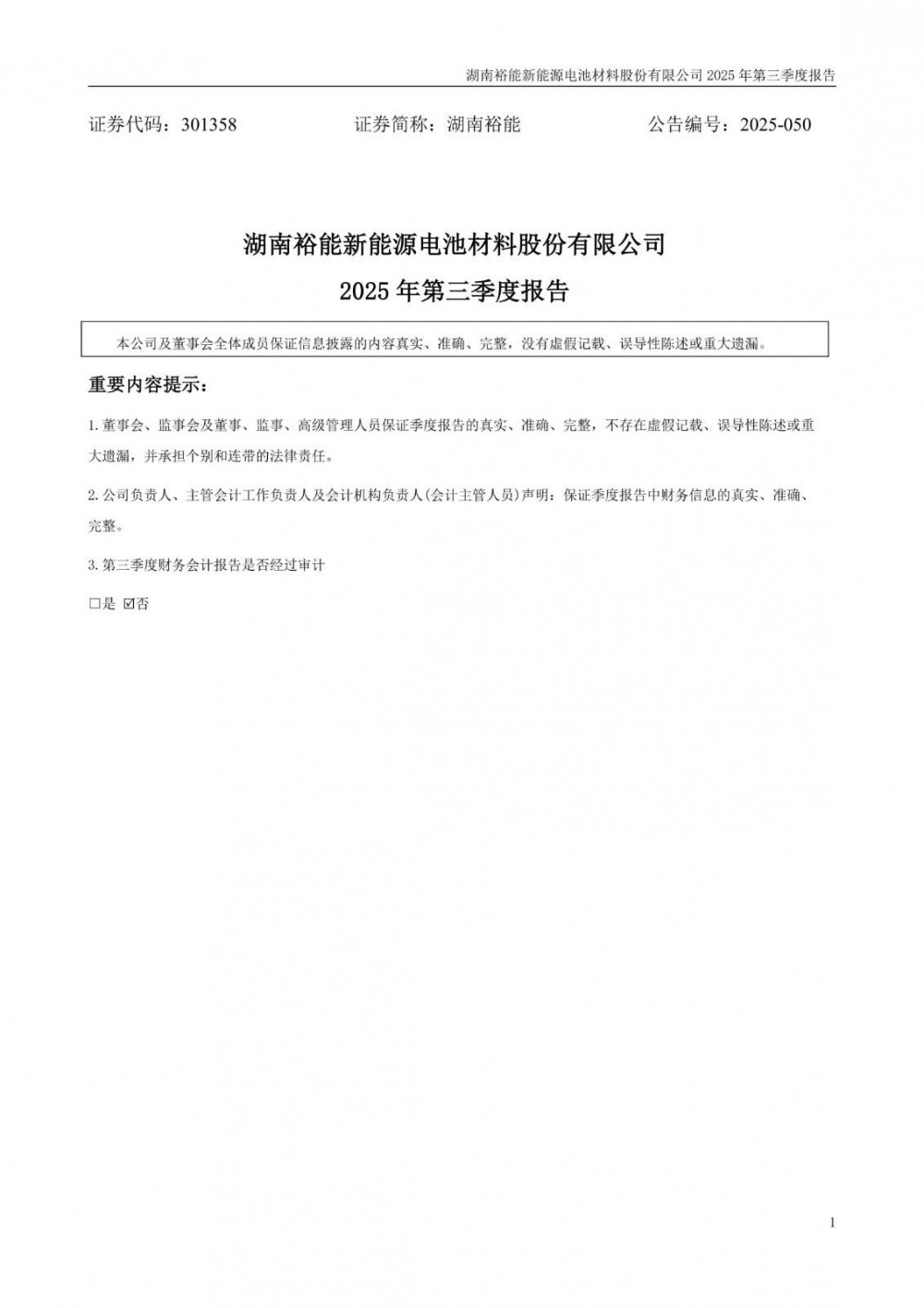 湖南裕能2025年前三季度净利润6.45亿元 同比增长31.51%