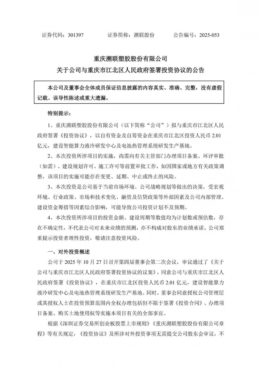 溯联股份拟2亿元投建智能算力液冷及电池热管理系统研发生产基地