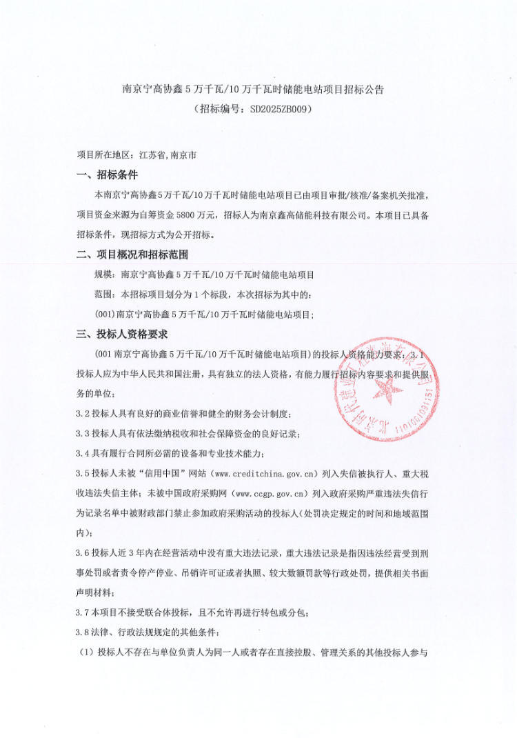 招标 | 江苏南京宁高协鑫50MW/100MWh储能电站招标
