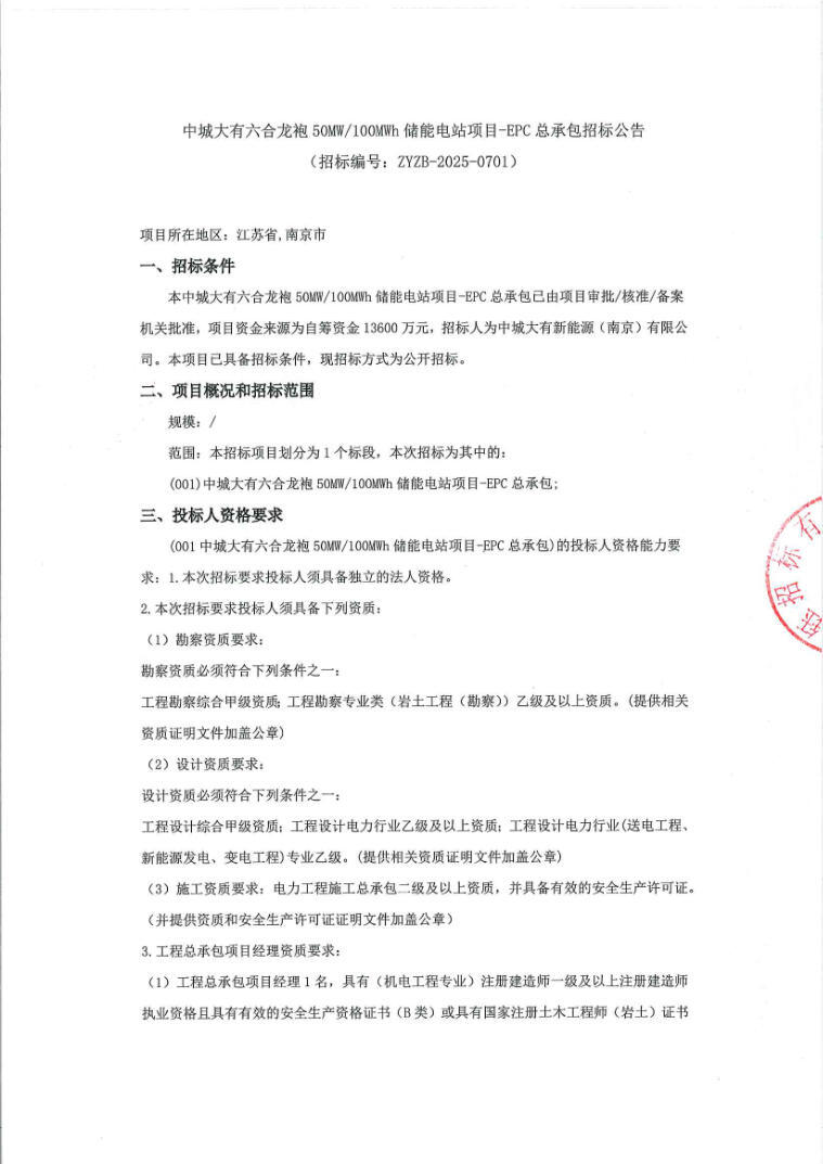 招标 | 中城大有江苏50MW/100MWh储能电站项目EPC招标